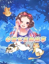 白雪公主的故事(第04集)