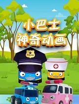 小巴士神奇动画(第11集)