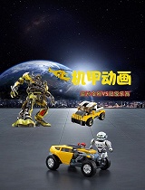 机甲动画之变形金刚VS超级乐高