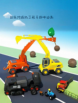 超级挖掘机工程车趣味动画