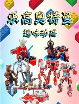 乐高奥特曼趣味动画(第28集)