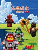 乐高积木玩具动画第二季