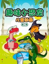 趣味小恐龙儿童动画 第二季