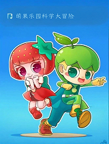 萌果乐园科学大冒险