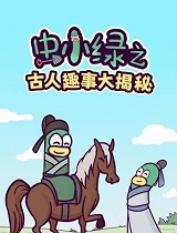 虫小绿之古人趣事大揭秘