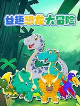 益趣恐龙大冒险