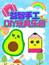 益智手工DIY玩具乐园
