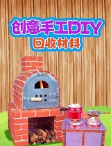 创意手工DIY回收材料