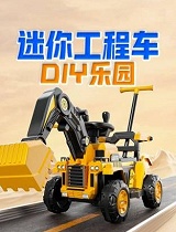 迷你工程车DIY乐园
