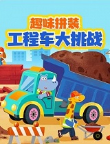 趣味拼装工程车大挑战