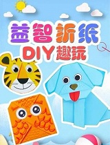 益智折纸DIY趣玩