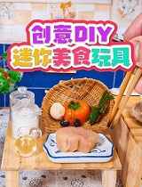 创意DIY迷你美食玩具
