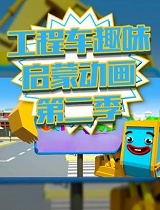 工程车趣味启蒙动画第二季