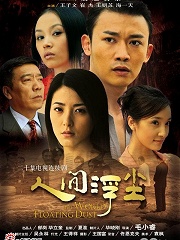 Chinese TV - 人间浮尘