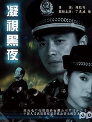 Chinese TV - 凝视黑夜