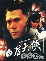Chinese TV - 白眉大侠