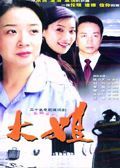 Chinese TV - 大姐