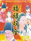 Chinese TV - 福禄双全