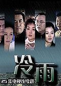 Chinese TV - 冷雨
