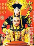 Chinese TV - 少年天子之顺治王朝
