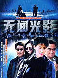 Chinese TV - 无间光影