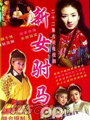 Chinese TV - 新女驸马