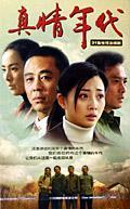 Chinese TV - 真情年代