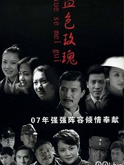 Chinese TV - 血色玫瑰