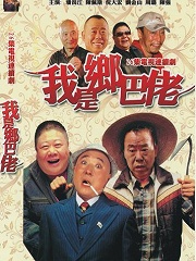 Chinese TV - 我是乡巴佬