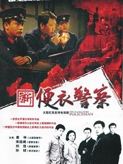 Chinese TV - 新便衣警察