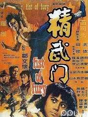 Action movie - 精武门国语版