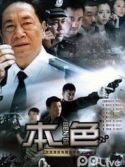 Chinese TV - 本色