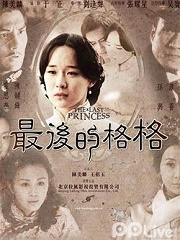 Chinese TV - 最后的格格