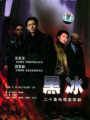 Chinese TV - 黑冰