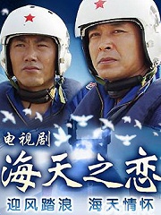 Chinese TV - 海天之恋