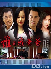 Chinese TV - 谁是我爸爸