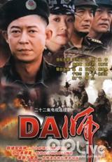 Chinese TV - DA师