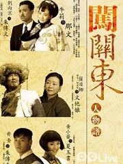 Chinese TV - 闯关东