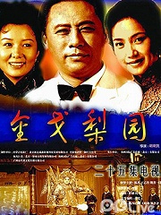 Chinese TV - 金戈梨园