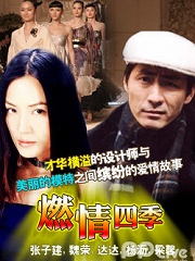 Chinese TV - 燃情四季
