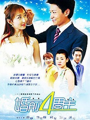 Chinese TV - 婚前四周半