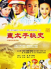 Chinese TV - 皇太子秘史
