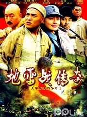 Chinese TV - 地雷战传奇