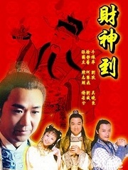 Chinese TV - 财神到