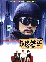 (1990)马路骑士