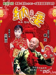 (2007)纳妾