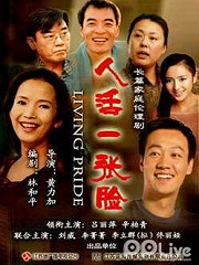 Chinese TV - 人活一张脸