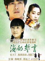 Chinese TV - 海的誓言