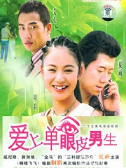 Chinese TV - 爱上单眼皮男生