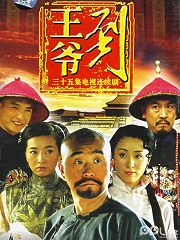 Chinese TV - 王爷到